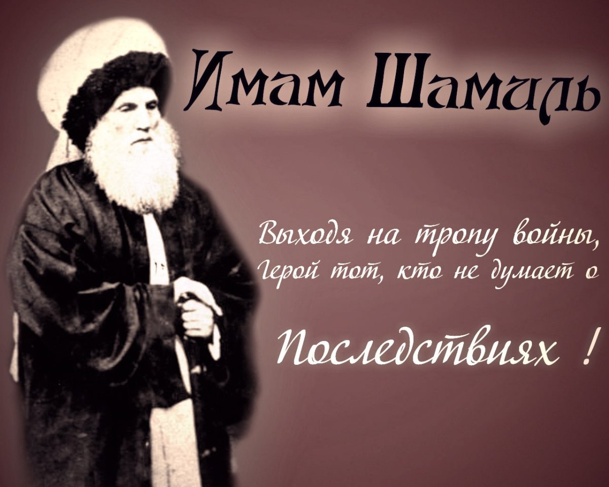 Мудрость имама Шамиля