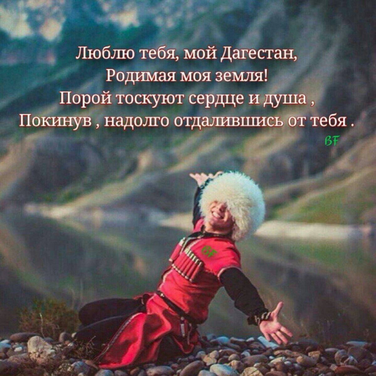 Люблю тебя мой Дагестан