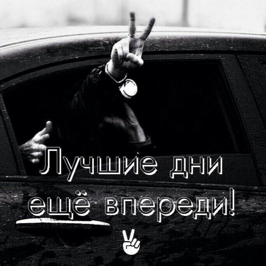 Лучшии дни ещё впереди