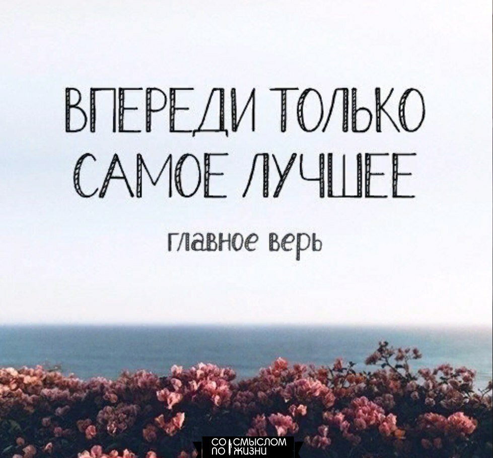 Все лучшее впереди фразы
