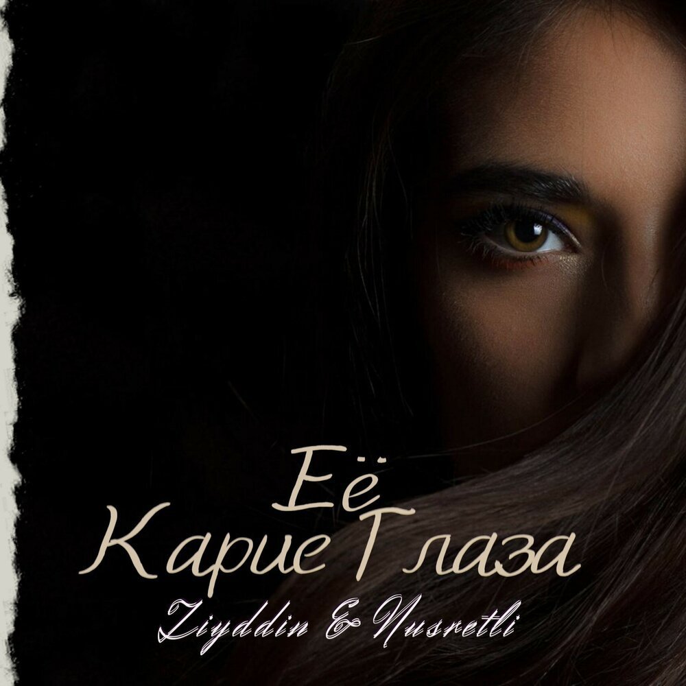 Её карие глаза Ziyaddin nusretli