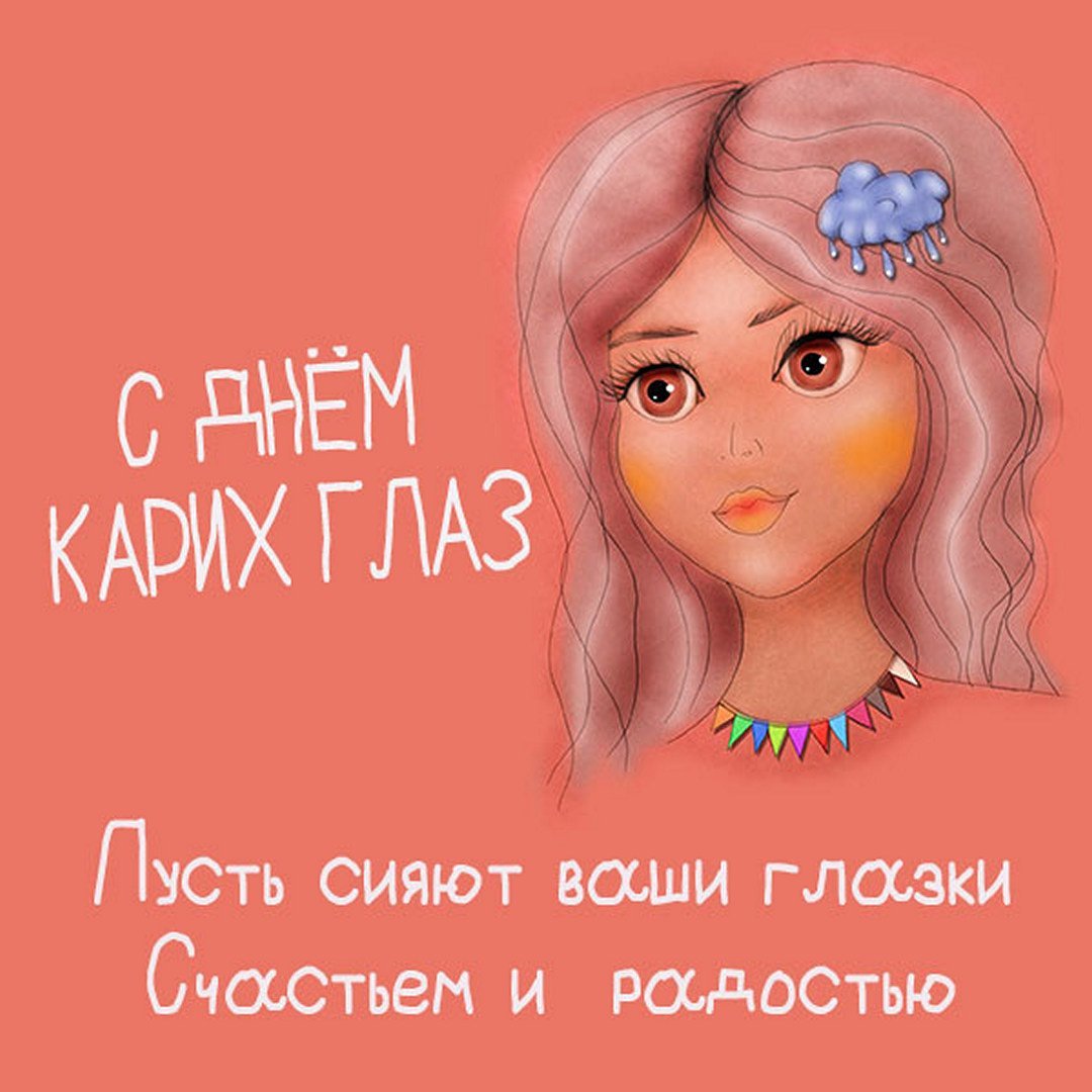С днем карих глаз открытки