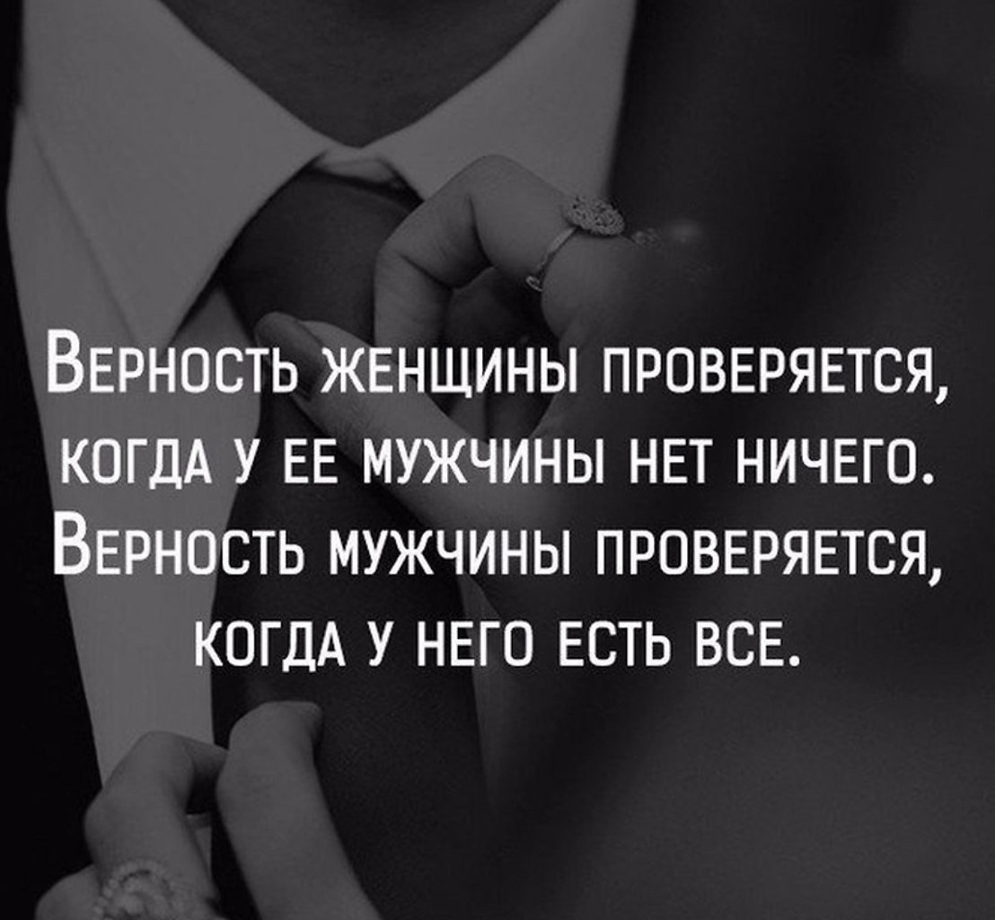 Верный мужчина цитаты