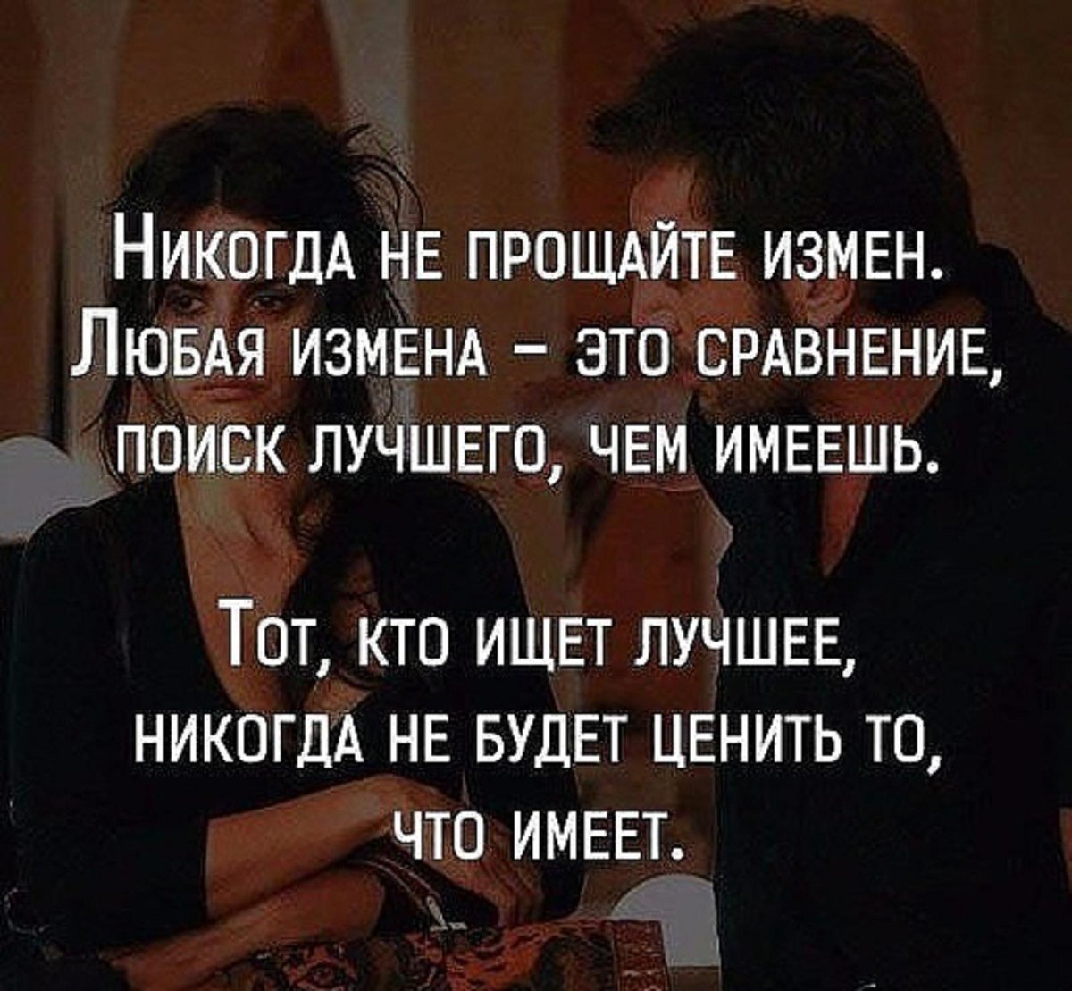 Высказывания про измену