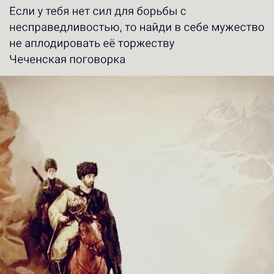 Чеченские пословицы