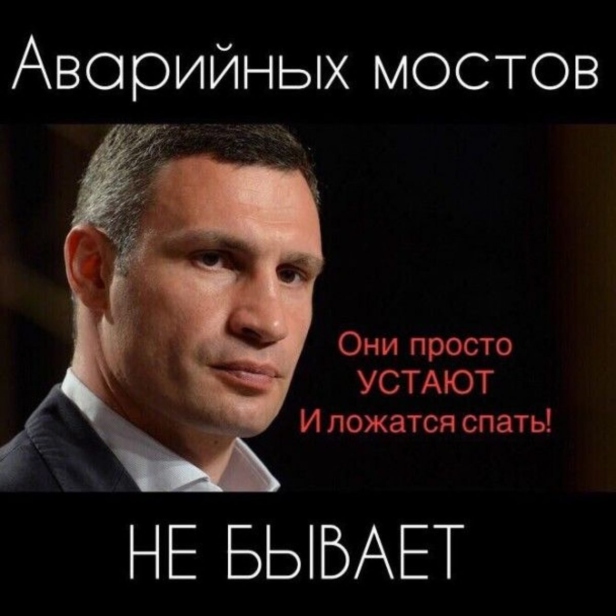 Мост устал Кличко