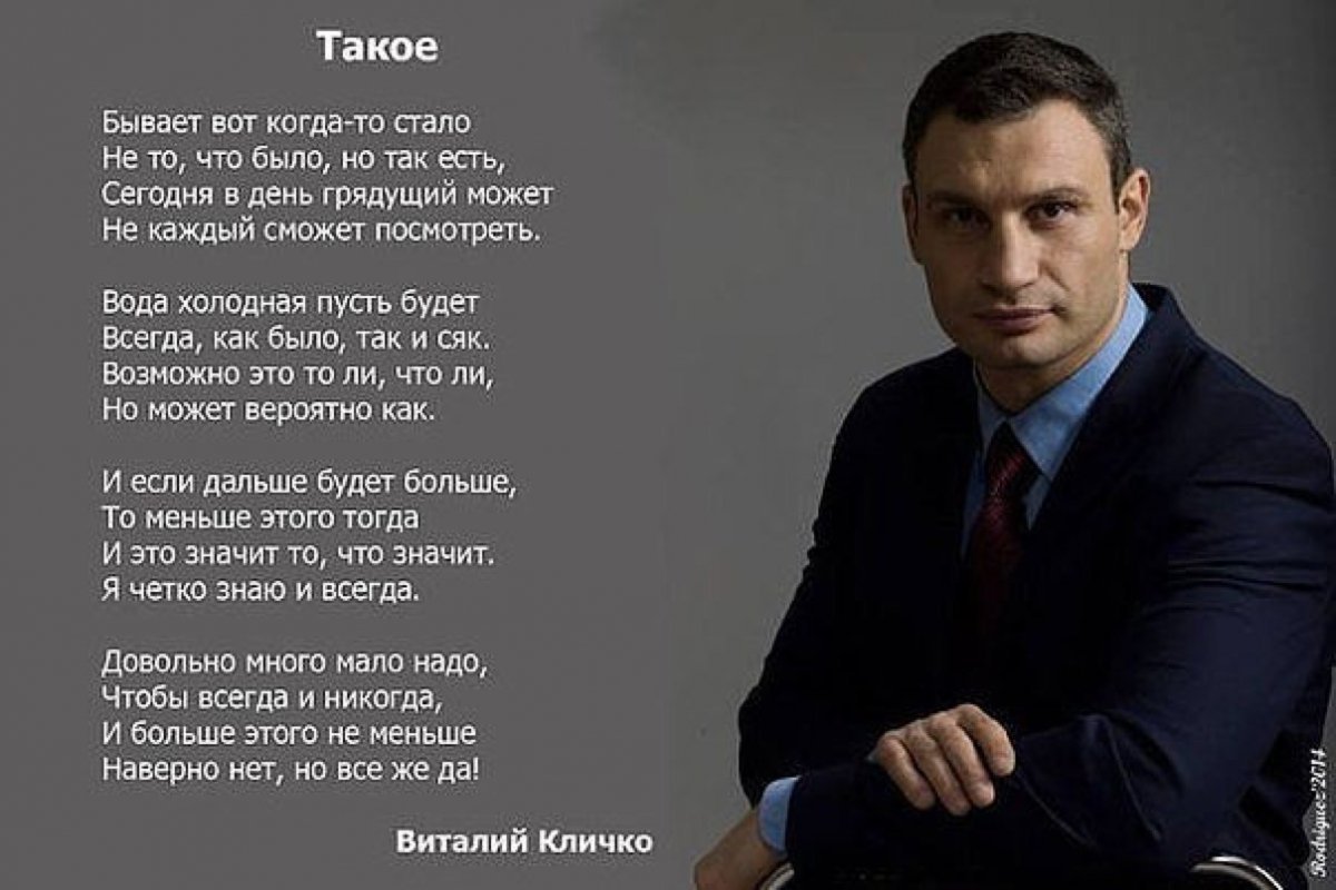 Стихи Виталия Кличко