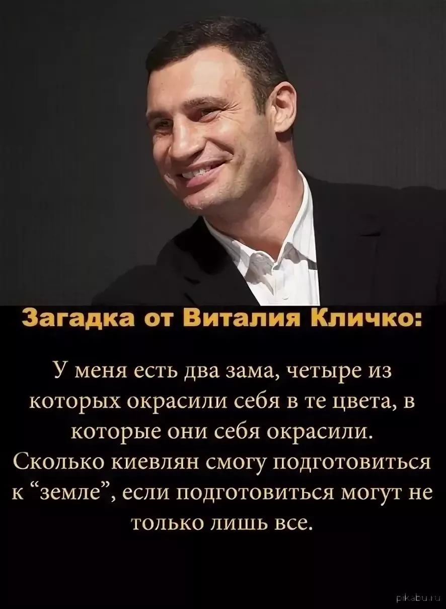 Виталий Кличко фразы