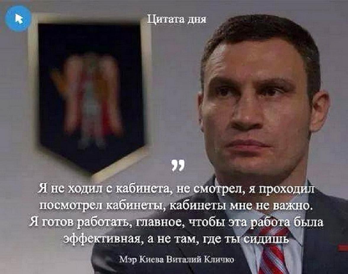 Мэр Киева Виталий Кличко цитаты