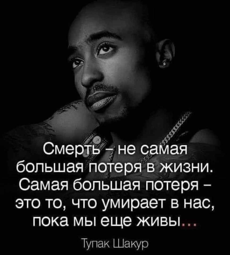 2pac цитаты