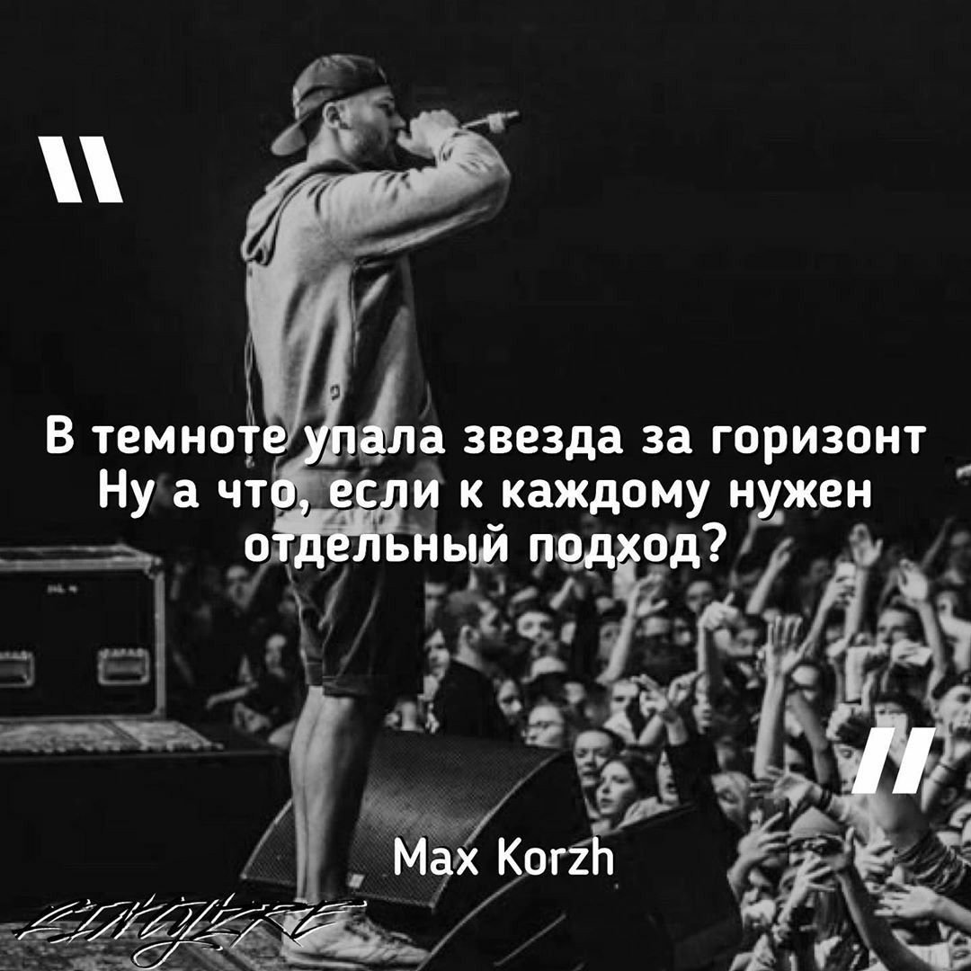 Макс Корж цитаты