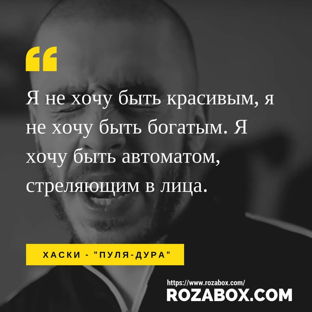 Цитаты хаски рэпера