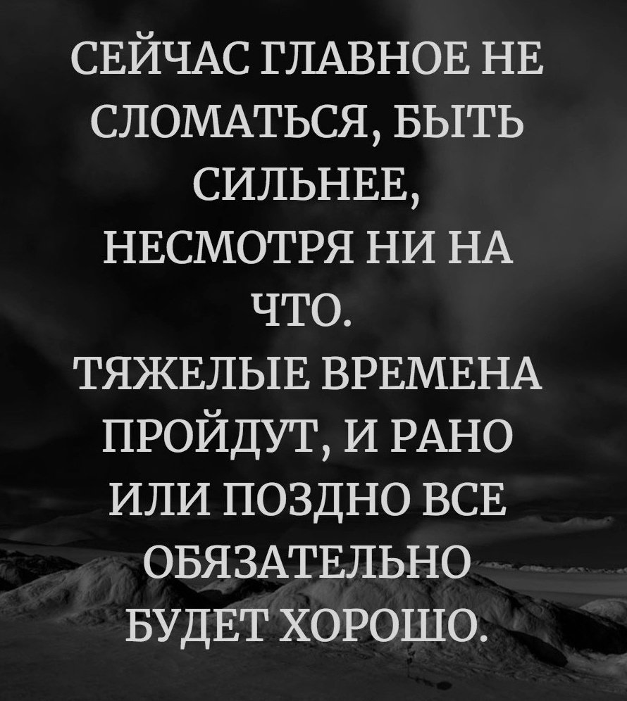Главное не сломаться цитаты
