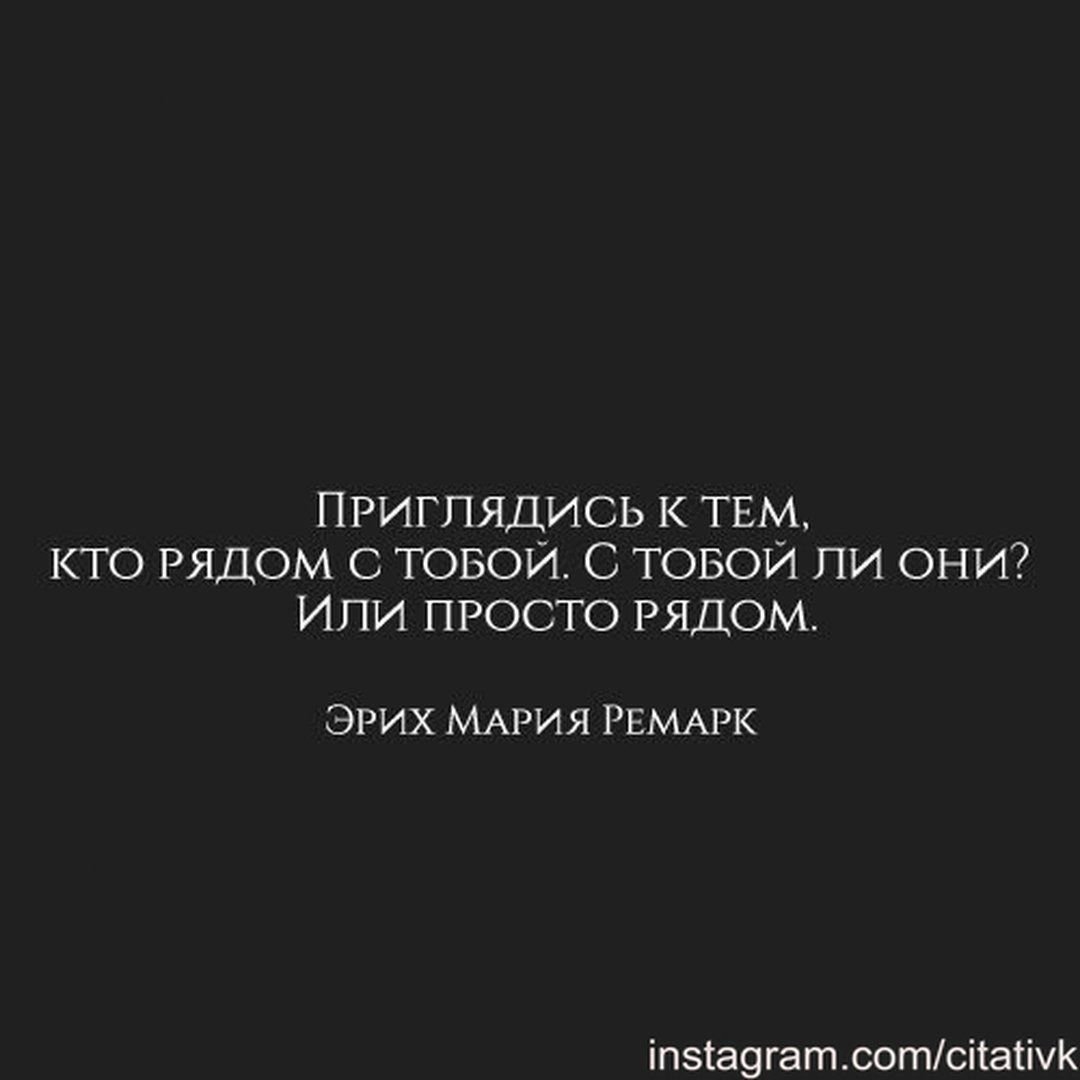 Приглядись к тем кто рядом с тобой ли они