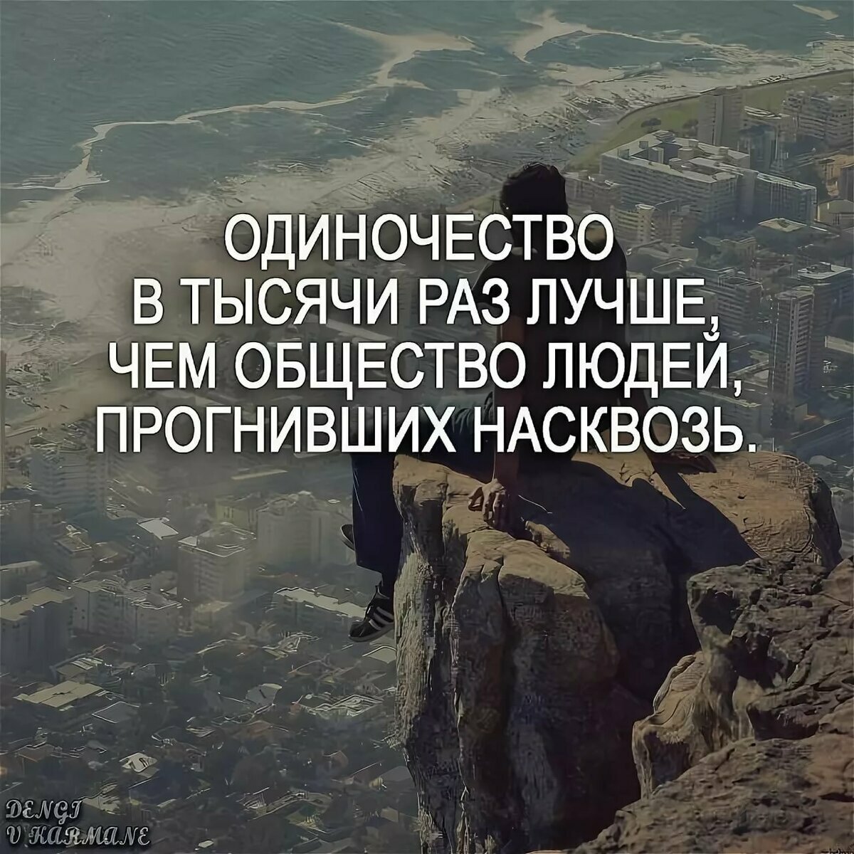 Цитаты про одиночество