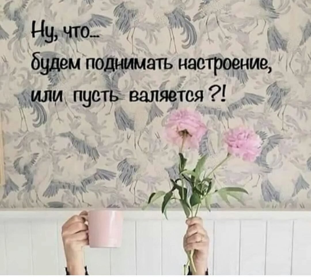 Хорошее настроение цитаты