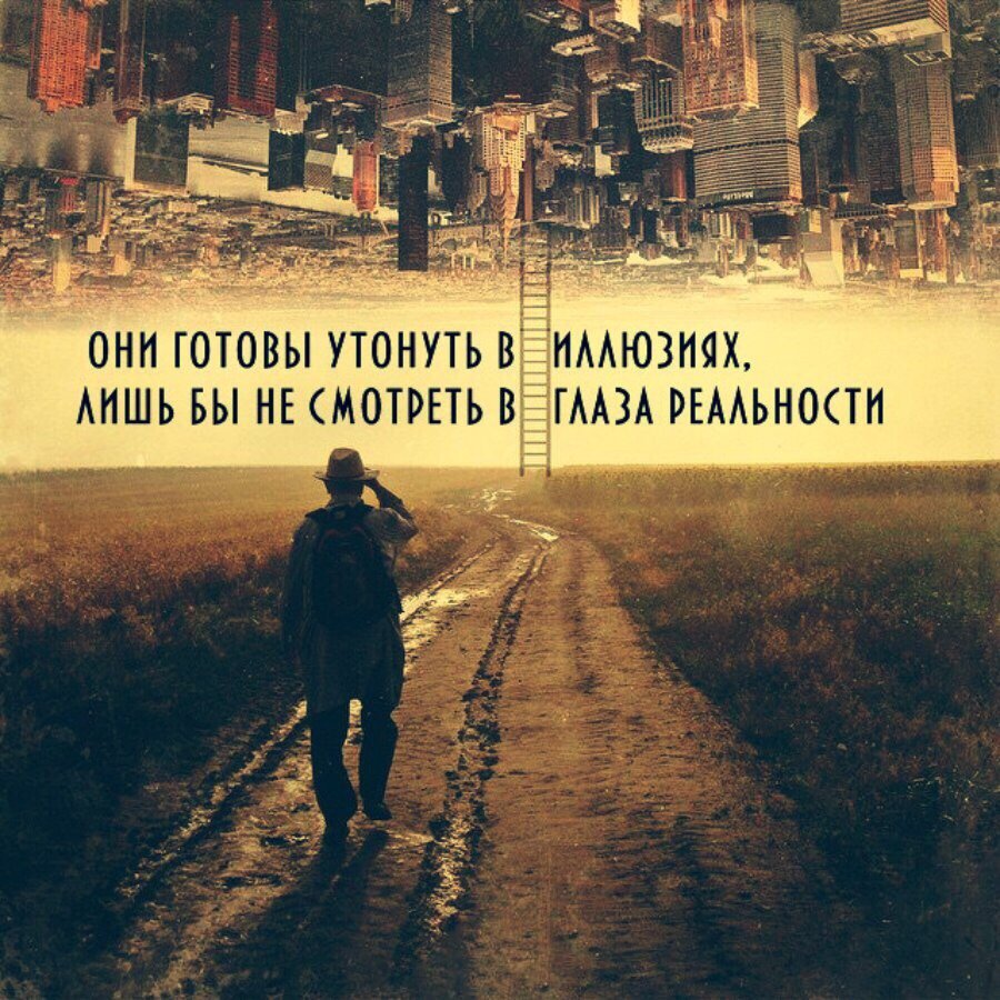 Цитаты про иллюзии и реальность