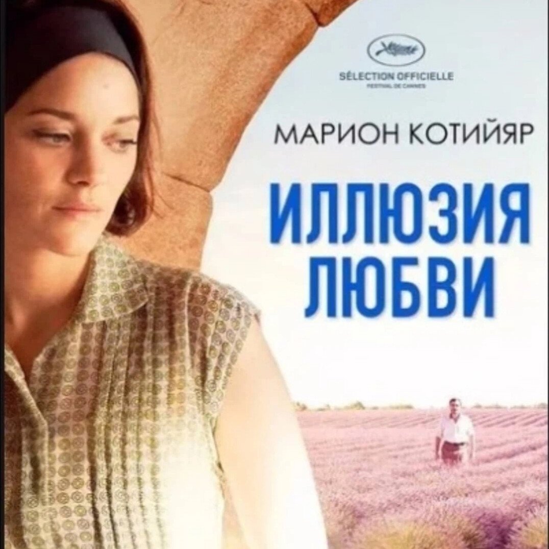 Иллюзия любви фильм 2016