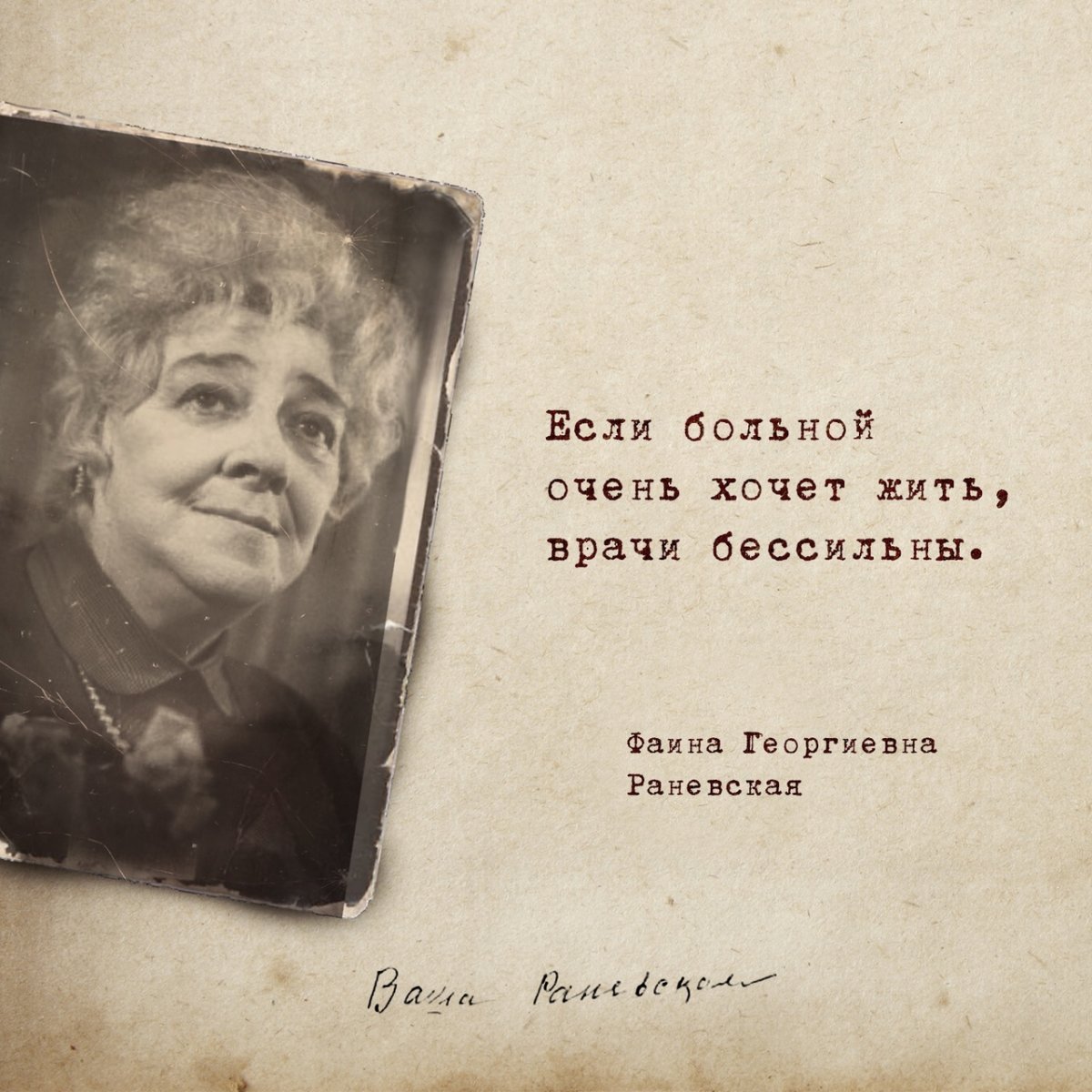 Раневская про день рождения