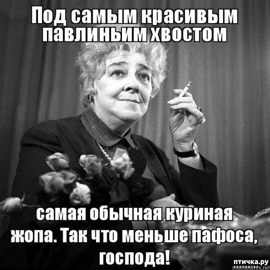 Раневская меньше пафоса