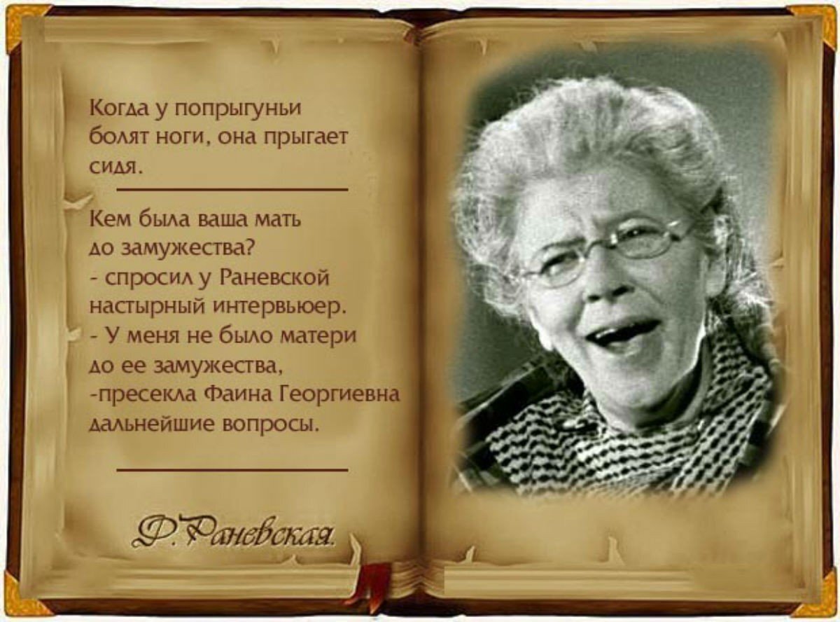 Высказывания Фаины Раневской