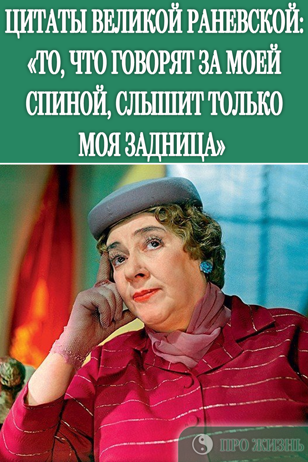 Высказывания Фаины Раневской Раневская цитаты