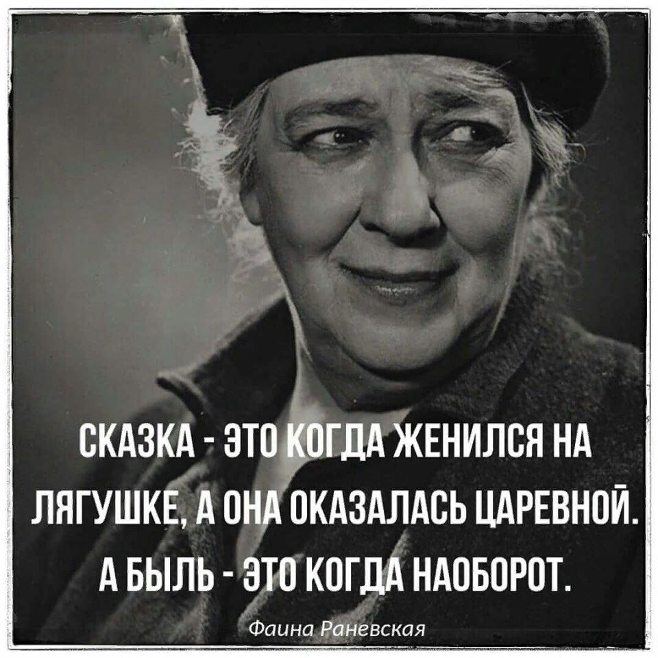 Высказывания Фаины Раневской о жизни
