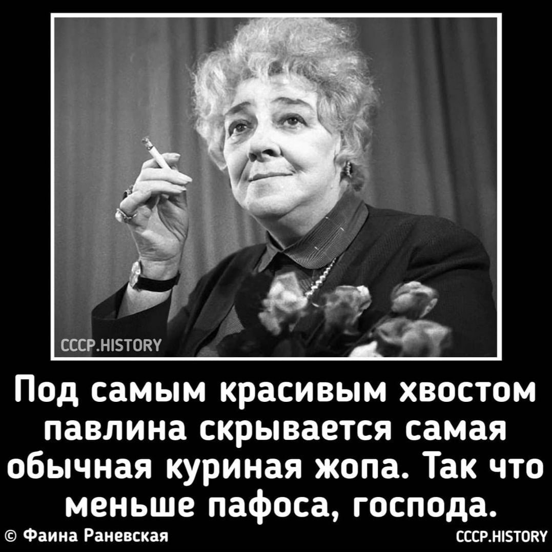 Меньше пафоса Господа Фаина Раневская