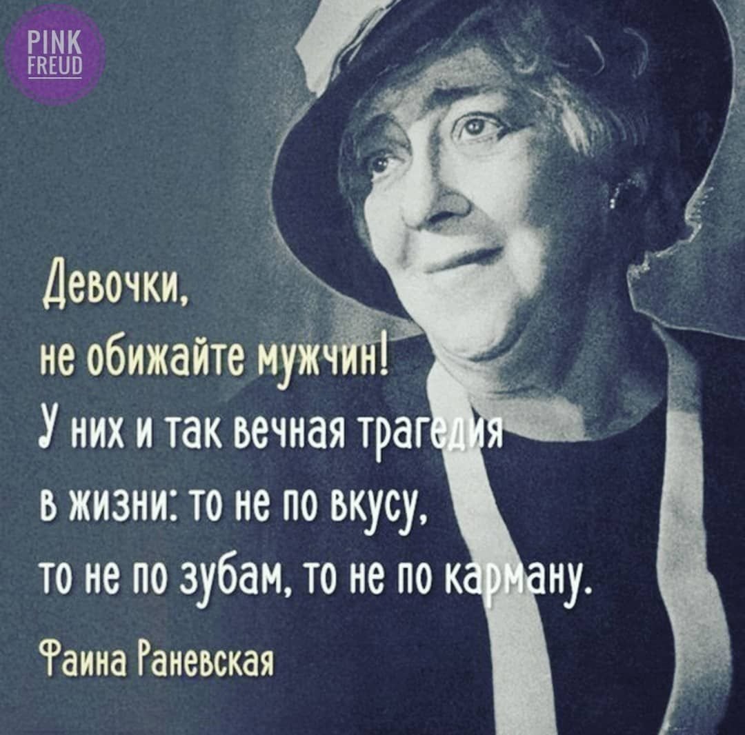 Мудрые мысли Фаины Раневской о жизни