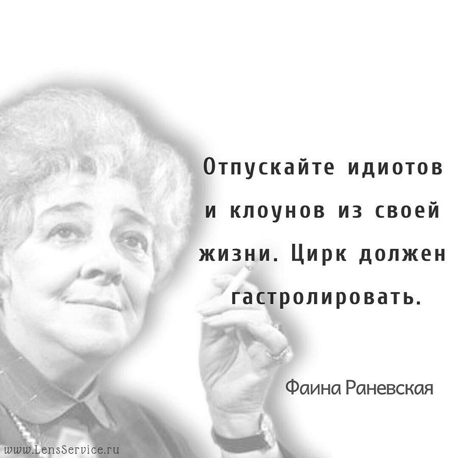Высказывания Фаины Раневской