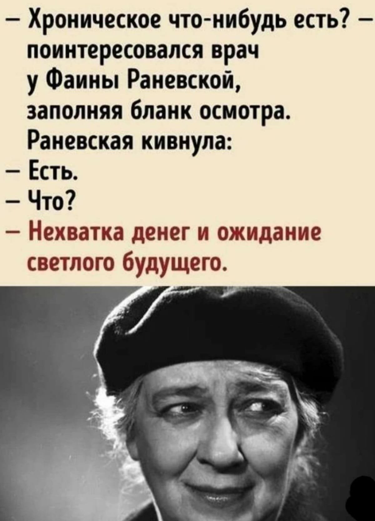 Фразы Фаины Раневской