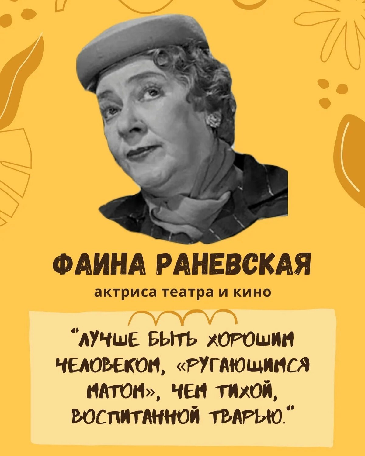 Афоризмы Фаины Раневской