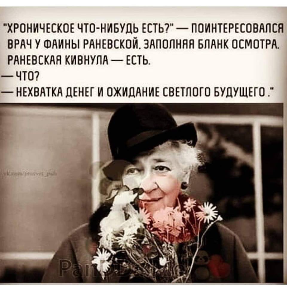 Цитаты Фаины Раневской