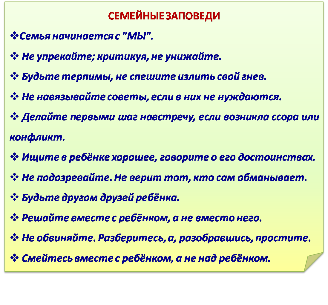 Заповеди семейной жизни