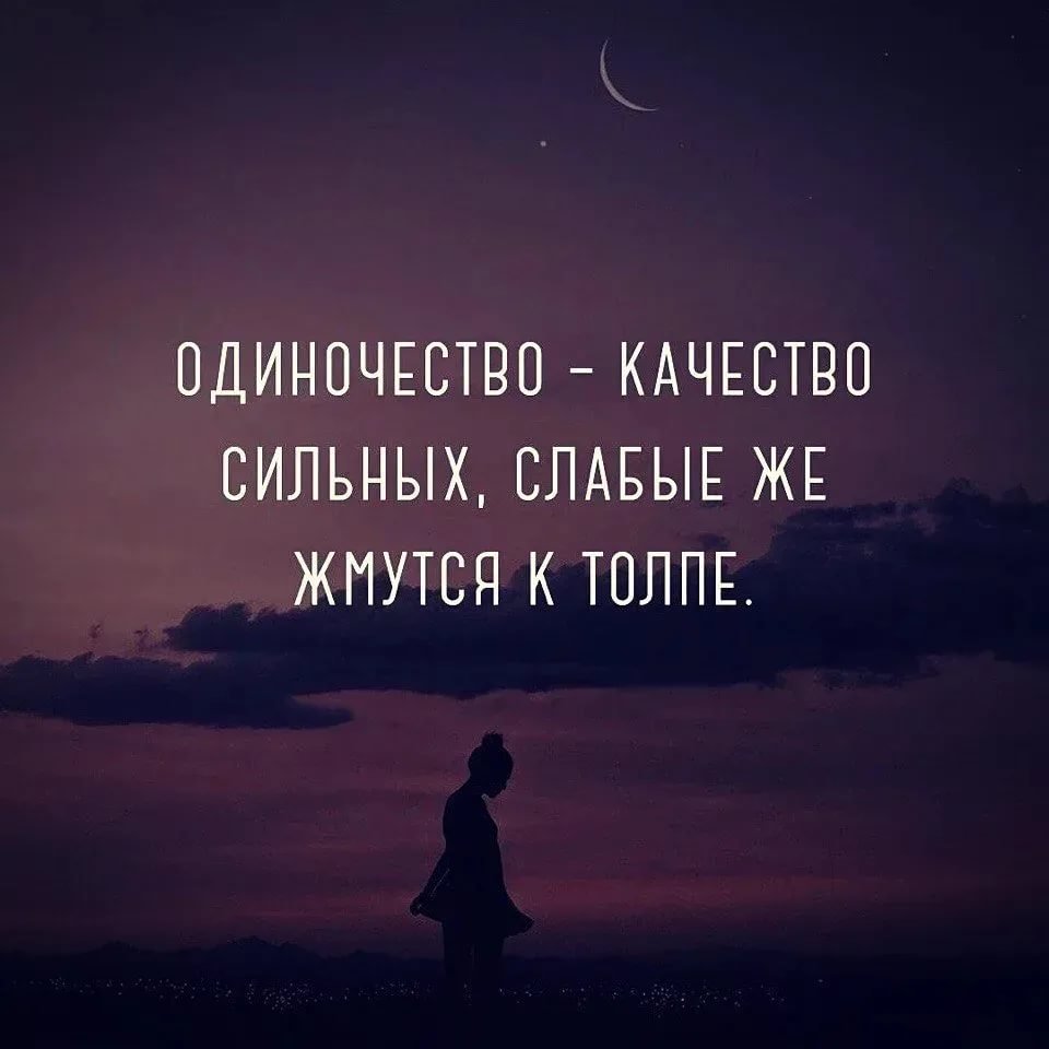 Цитаты про одиночество