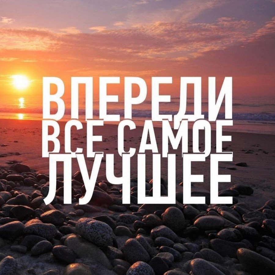 Вдохновляющие цитаты