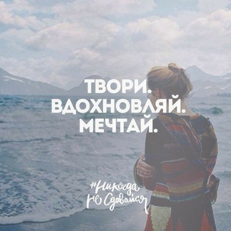 Вдохновляющие цитаты