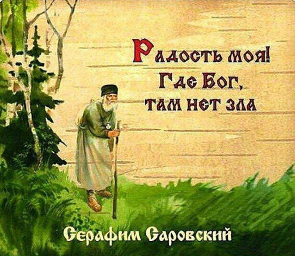 Преподобный Серафим Саровский цитаты