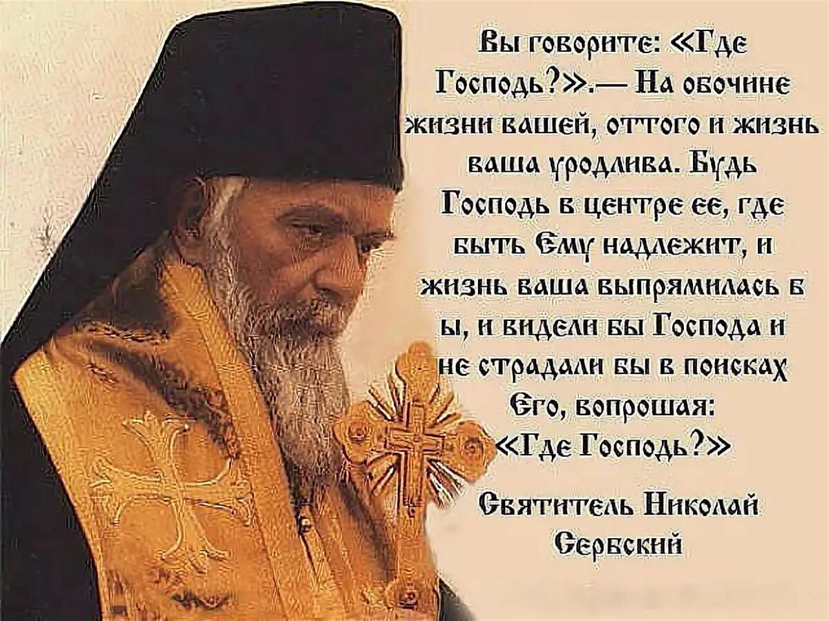 Православие Святитель Николай Сербский изречения