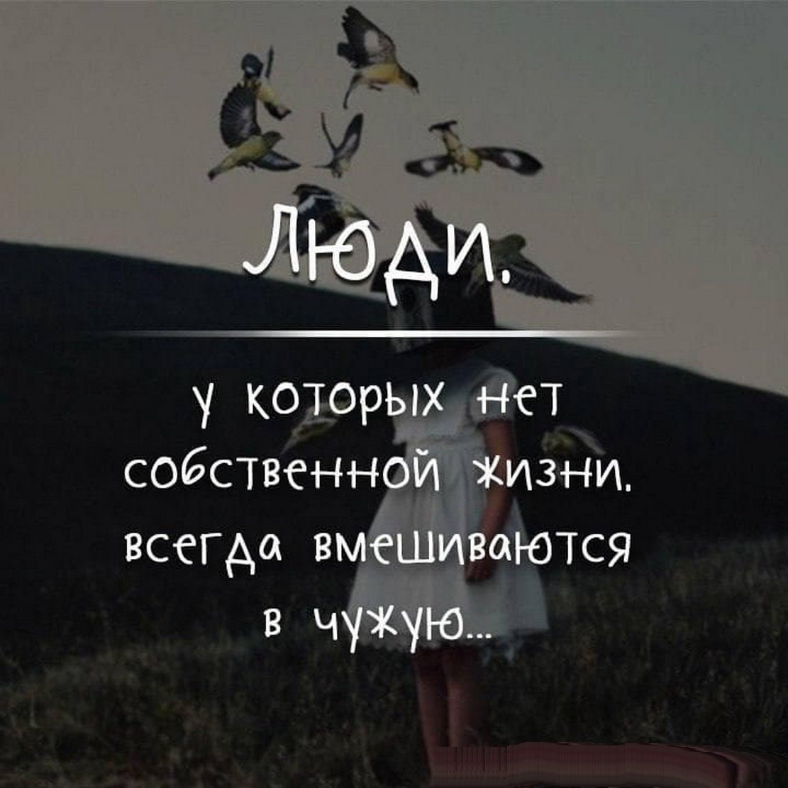 Не лезь в чужую жизнь цитаты