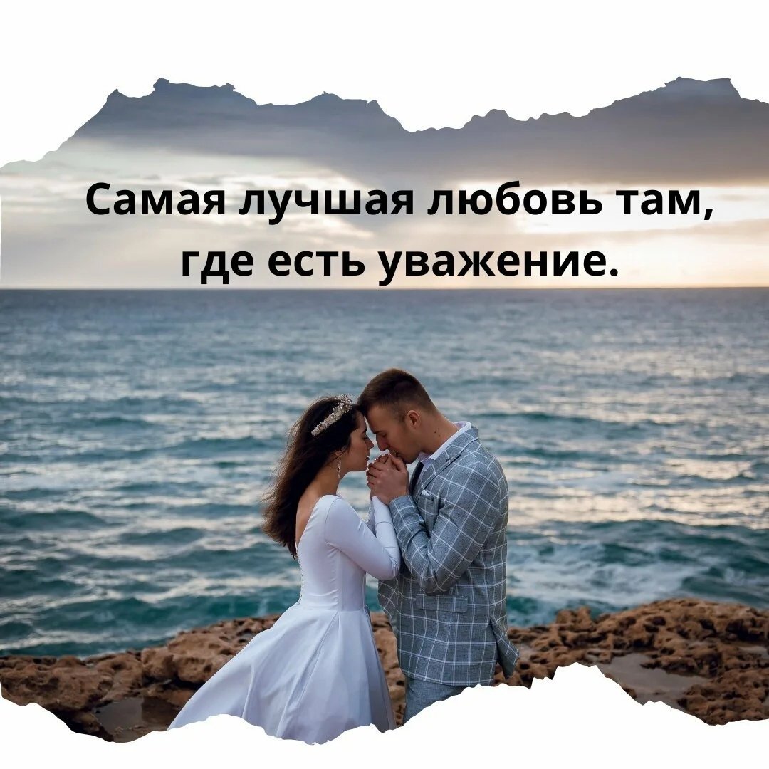 Любовь и уважение