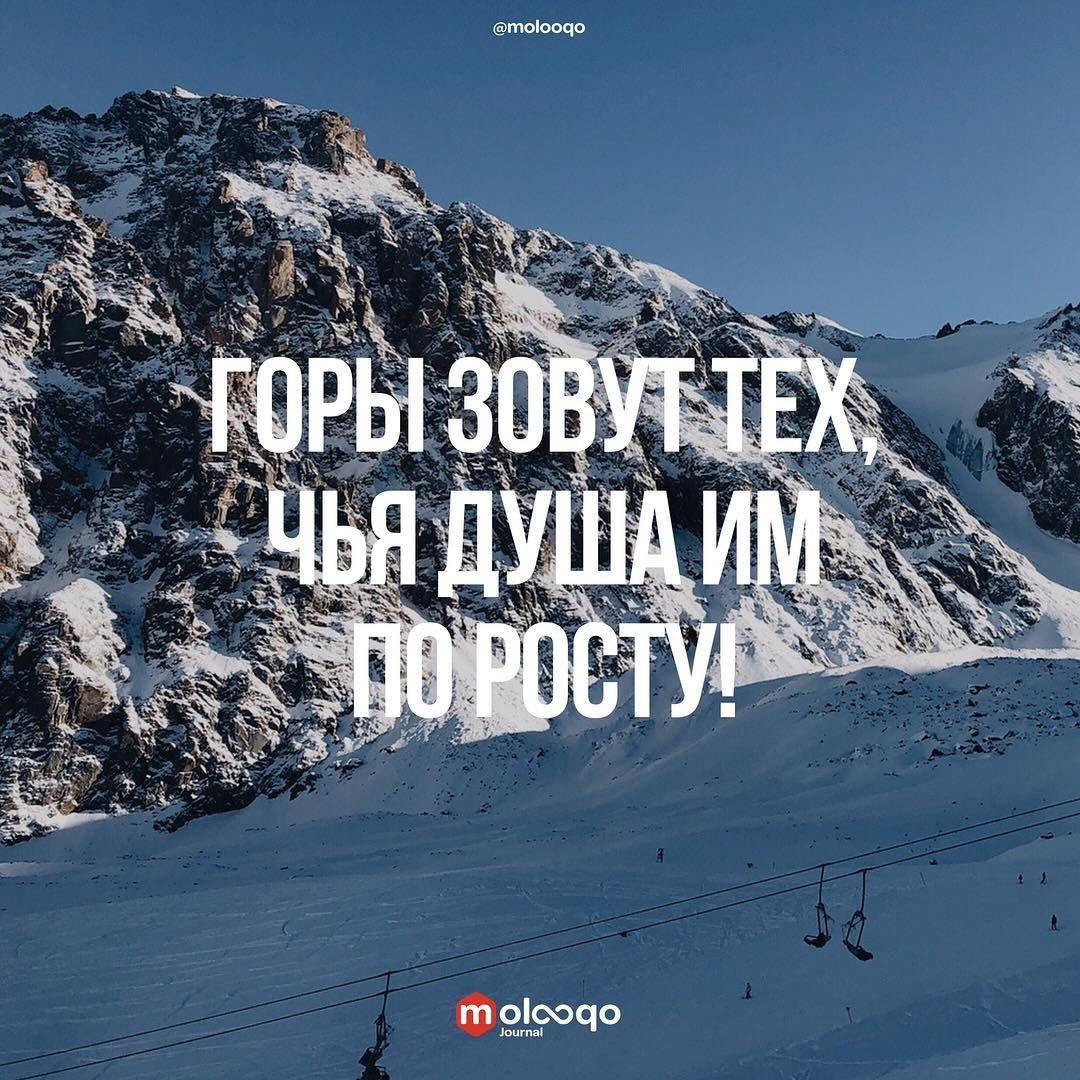 Горные цитаты
