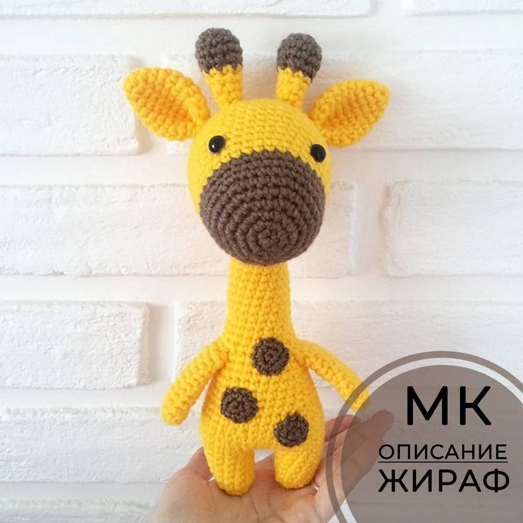 Жираф крючком Ольга Аскарова