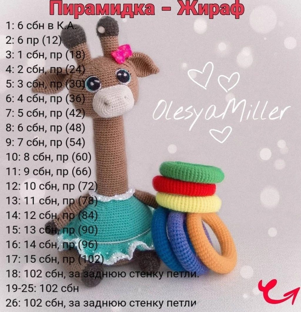 Жираф амигуруми МК