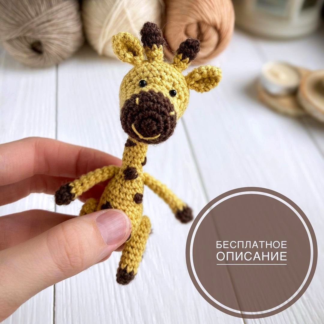 Маленький Жирафик амигуруми