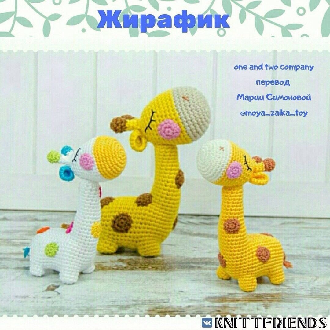 Вязаный Жираф
