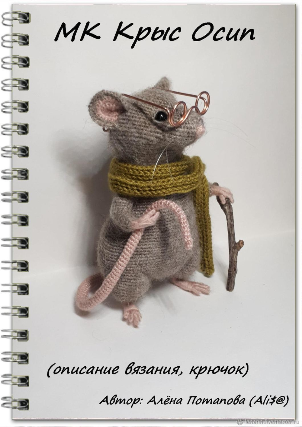 Схема вязания крысы