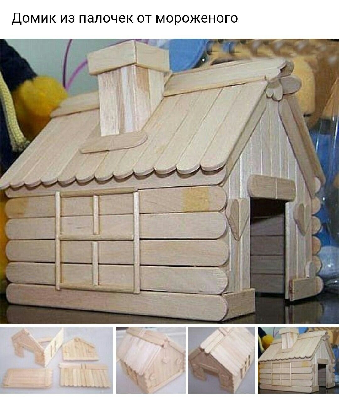 Деревянный домик поделка