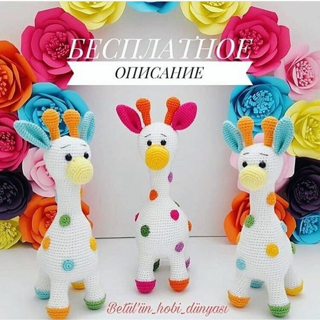 Жираф крючком