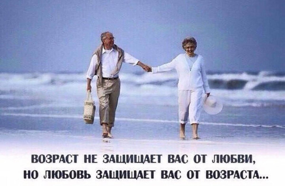 Цитаты про <b>Возраст</b> в отношениях.